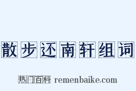 散步还南轩组词是什么意思的图片